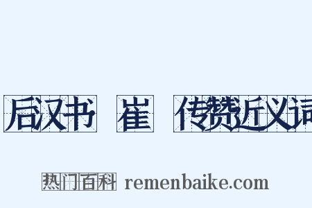 后汉书·崔骃传赞近义词是什么意思的图片